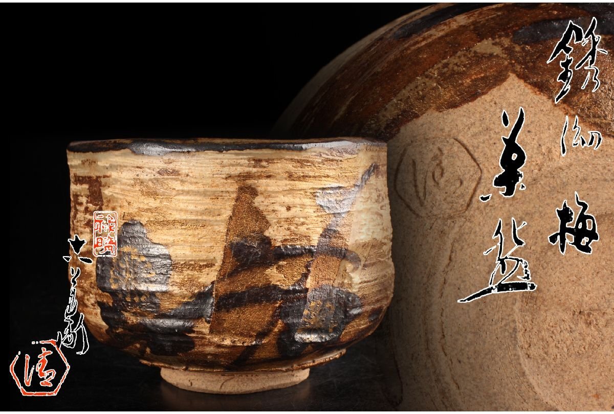 2026年最新】Yahoo!オークション -清水 六兵衛の中古品・新品・未使用