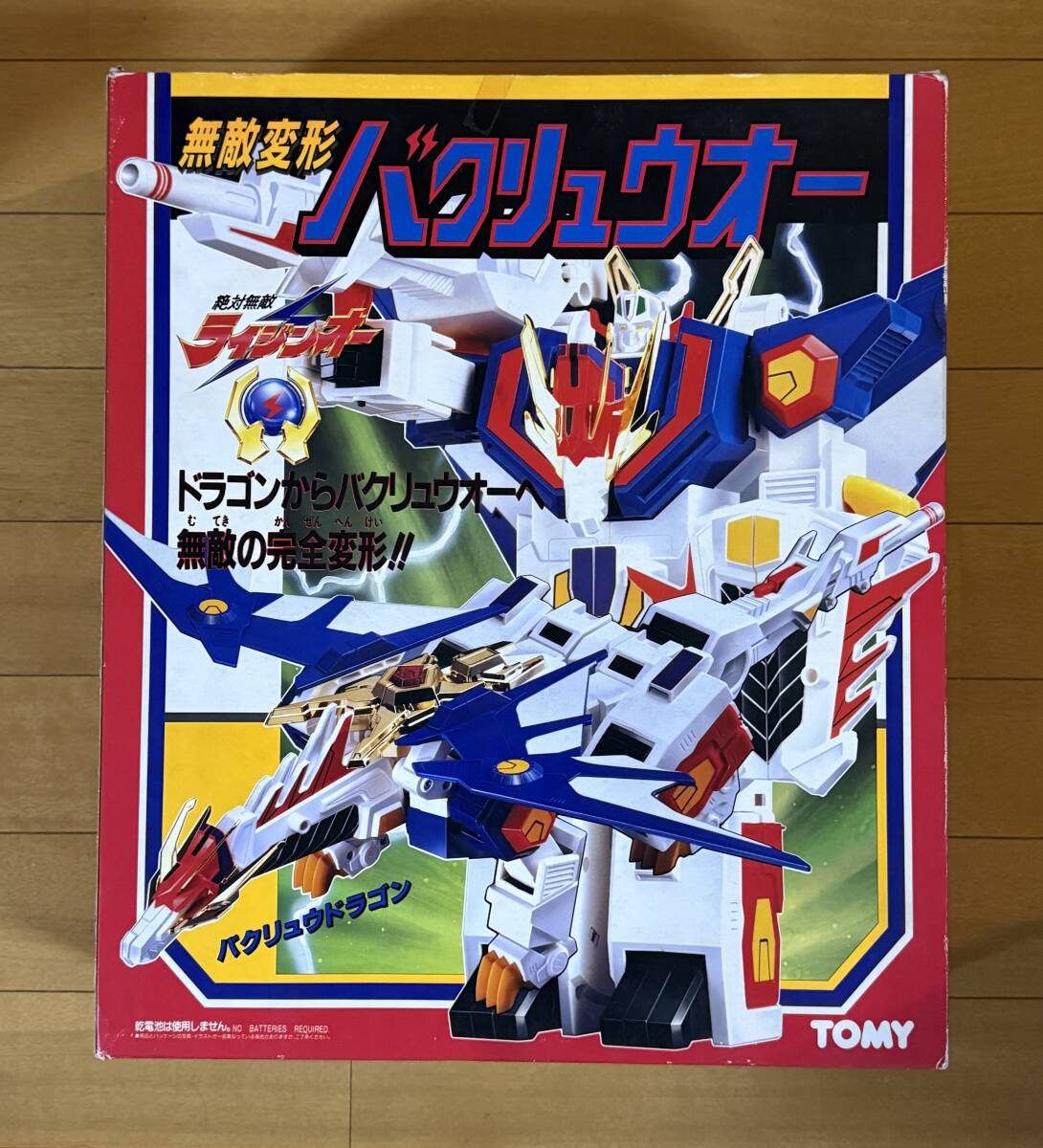 Yahoo!オークション -「無敵変形バクリュウオー」の落札相場・落札価格