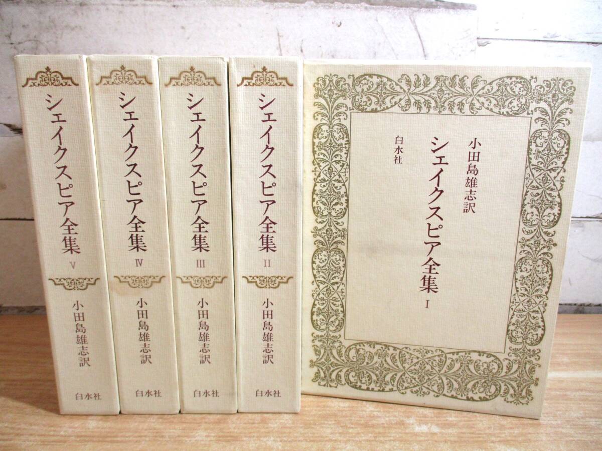 2026年最新】Yahoo!オークション -シェイクスピア全集の中古品・新品