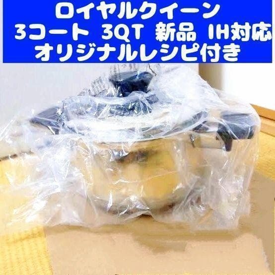 royal queen鍋 IH対応品 ロイヤルクイーン 3コート 3QT 新品@｜Yahoo