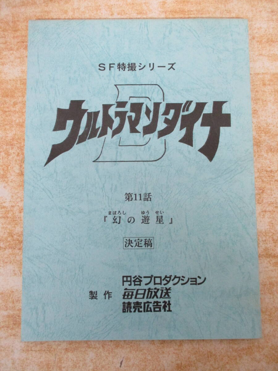 2026年最新】Yahoo!オークション -ウルトラマン 台本の中古品・新品
