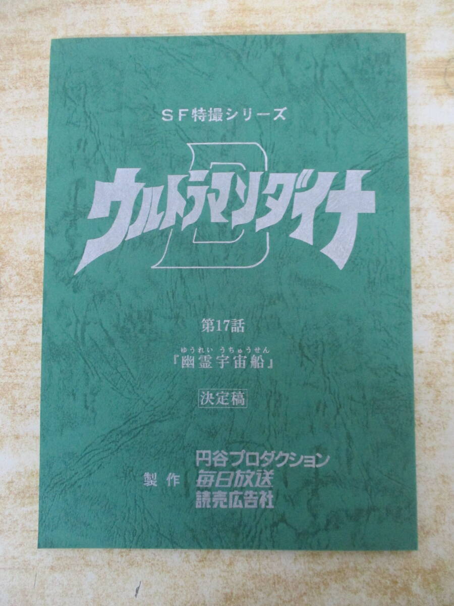 2026年最新】Yahoo!オークション -ウルトラマン 台本の中古品・新品