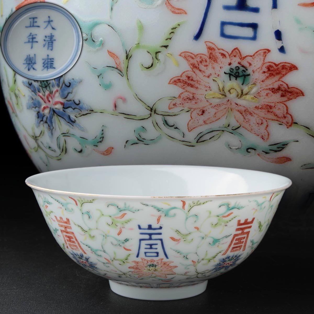 Yahoo!オークション -「大清雍正年製」の落札相場・落札価格