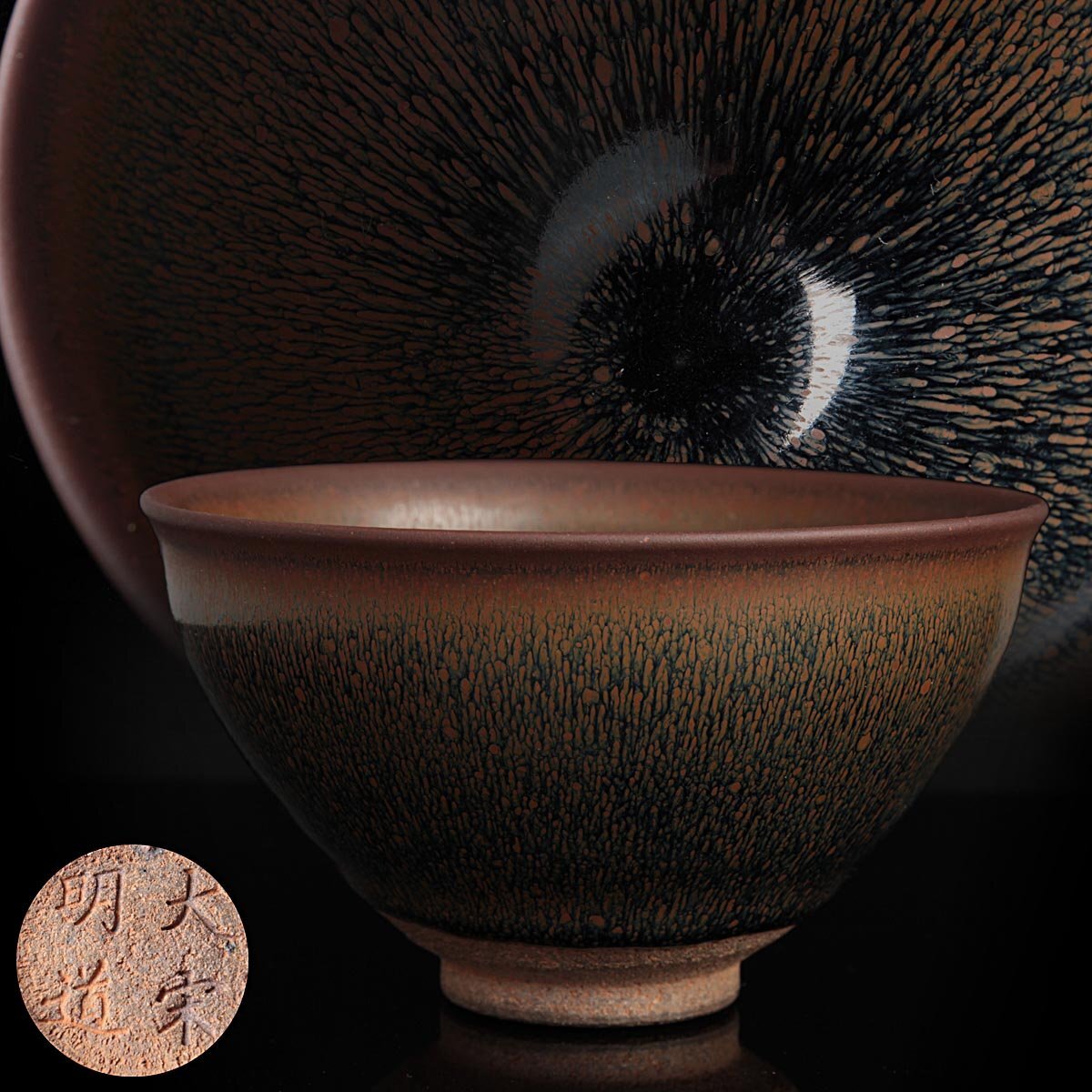 Yahoo!オークション -「宋 天目茶碗」の落札相場・落札価格