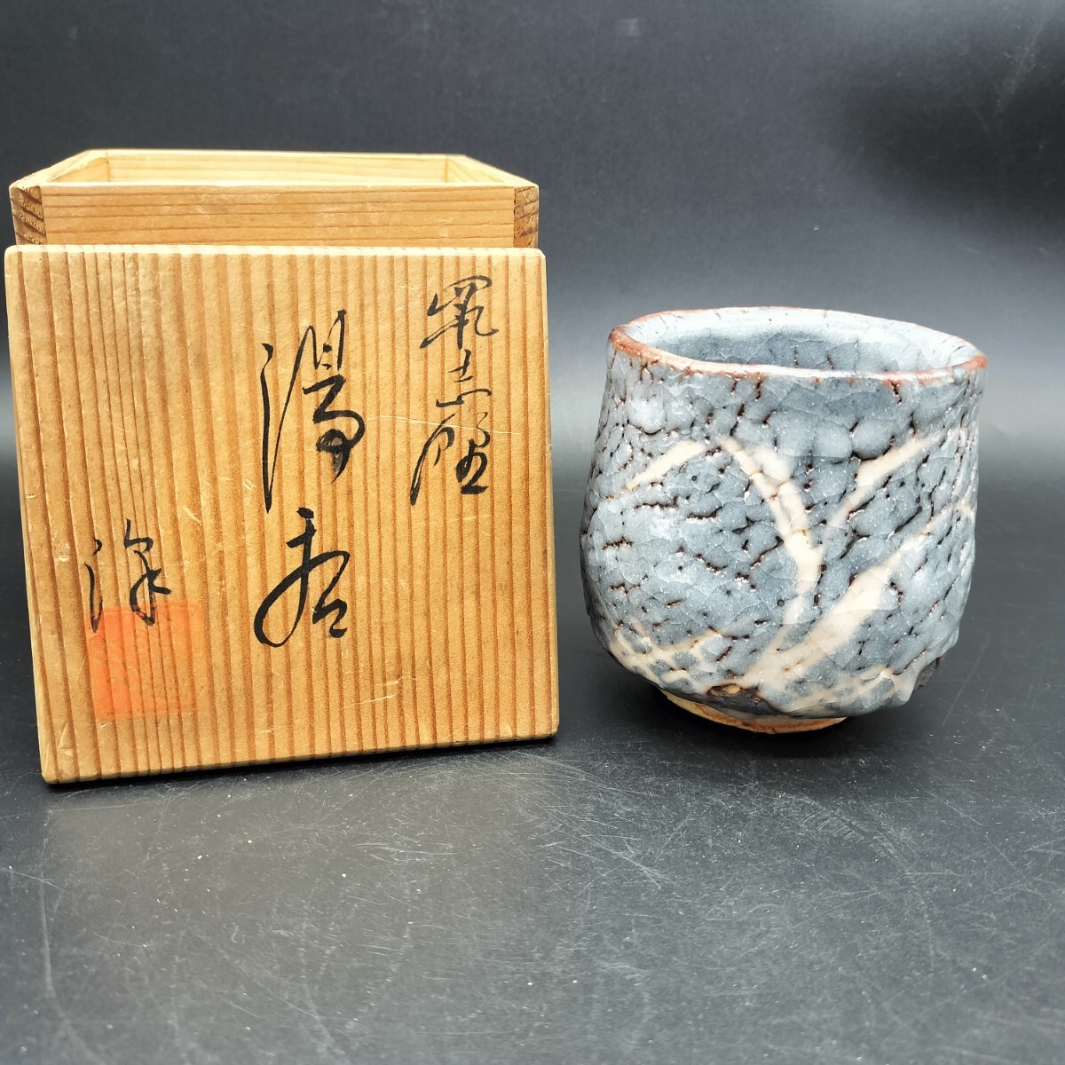 2026年最新】Yahoo!オークション -美濃焼 湯呑(志野)の中古品・新品