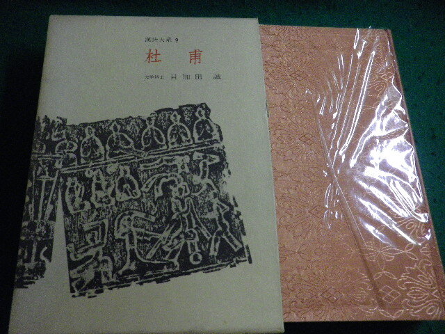 2026年最新】Yahoo!オークション -漢詩大系の中古品・新品・未使用品一覧
