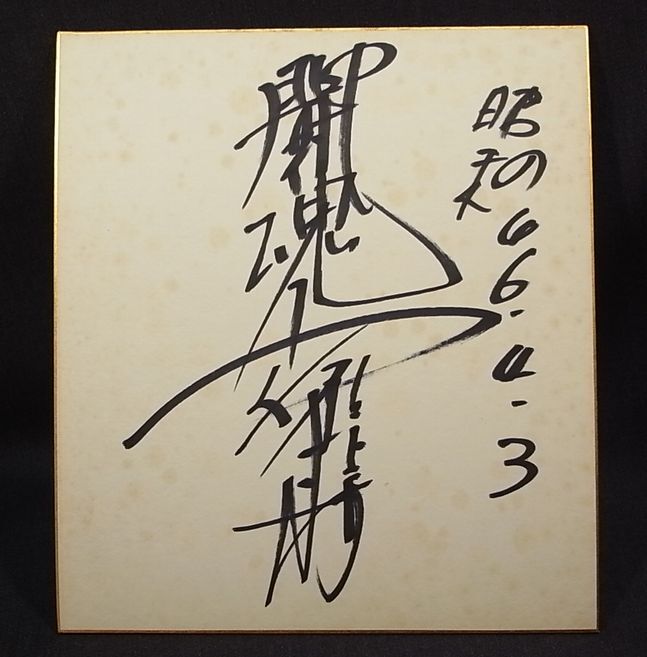 Yahoo!オークション -「直筆サイン色紙」(サイン) (格闘技、プロレス