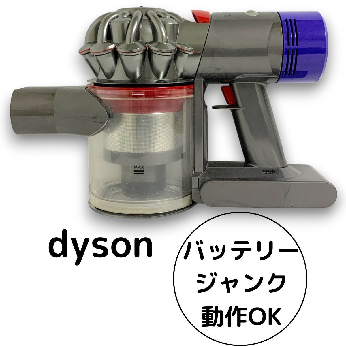 2026年最新】Yahoo!オークション -ダイソンv10 ジャンクの中古品・新品