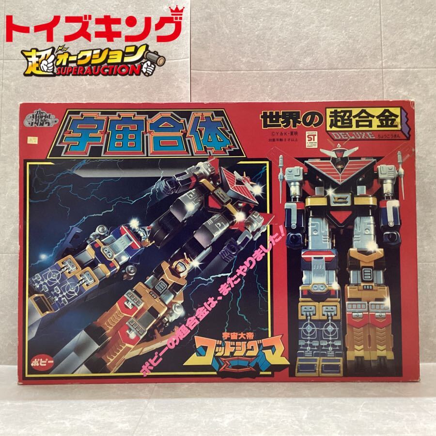 Yahoo!オークション -「超合金 ポピー 宇宙大帝ゴッドシグマ」の落札