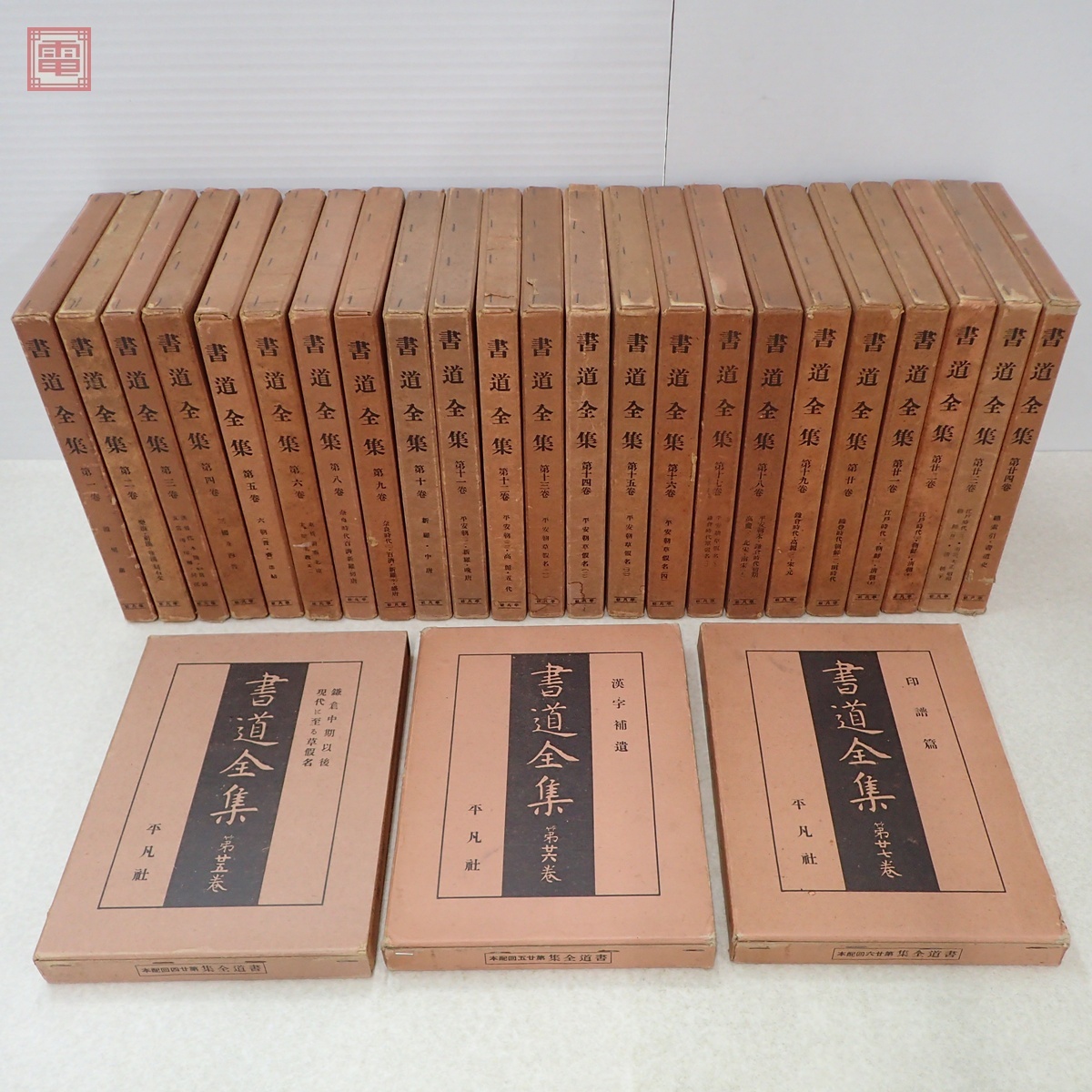 Yahoo!オークション -「平凡社 書道全集」の落札相場・落札価格