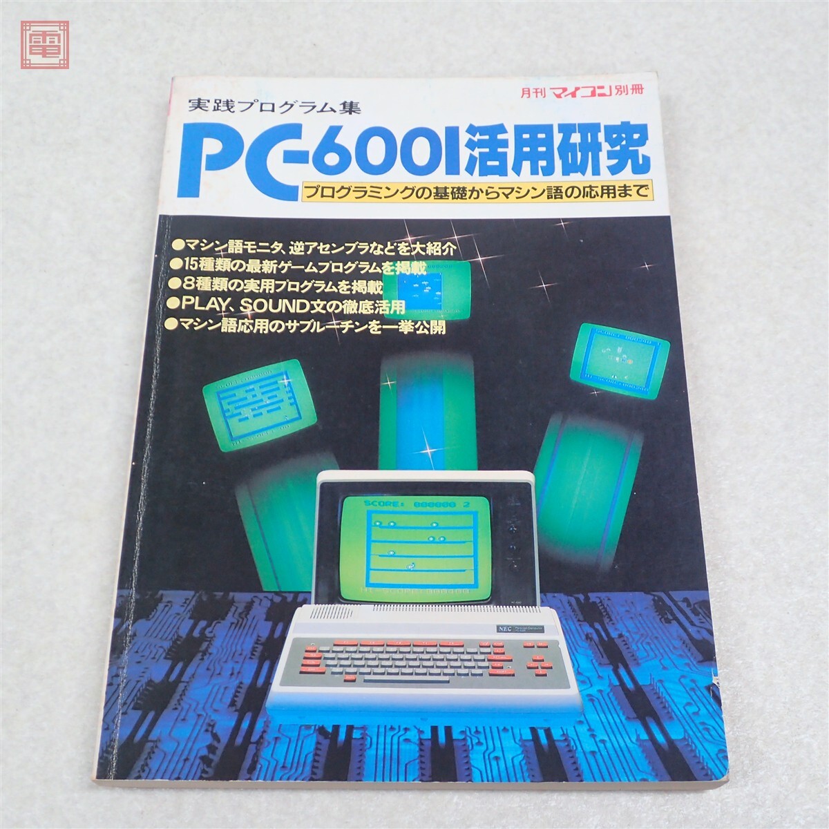 Yahoo!オークション -「pc-6001」(本、雑誌) の落札相場・落札価格