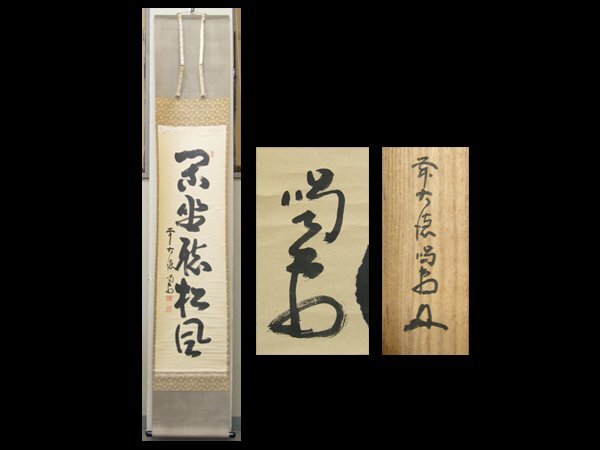 2026年最新】Yahoo!オークション -閑坐聴松風 掛軸の中古品・新品・未