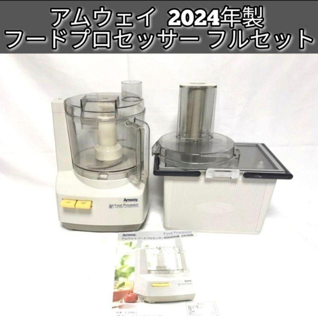 アムウェイ 2024年製新品 新型 フードプロセッサー パーツ付き 全