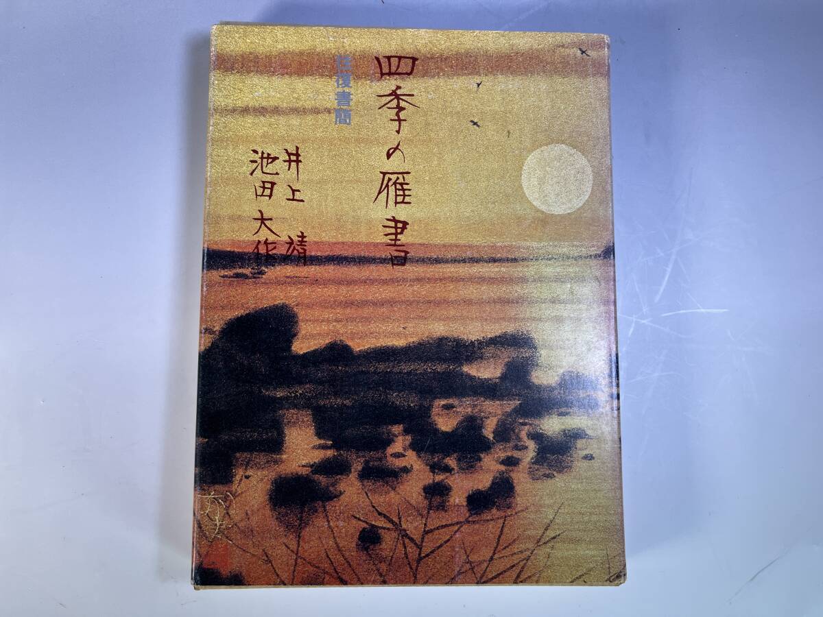 Yahoo!オークション -「池田大作 書」の落札相場・落札価格
