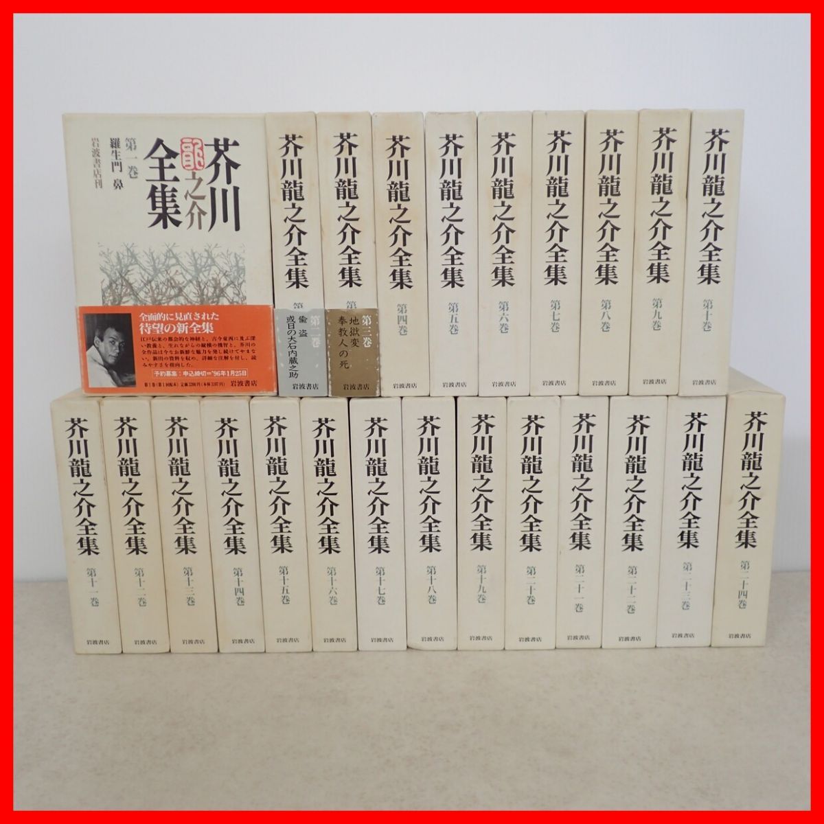 Yahoo!オークション -「芥川龍之介全集 岩波書店」(本、雑誌) の落札