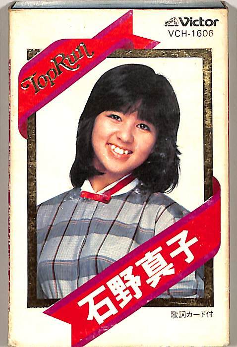 2026年最新】Yahoo!オークション -石野真子(カセットテープ)の中古品