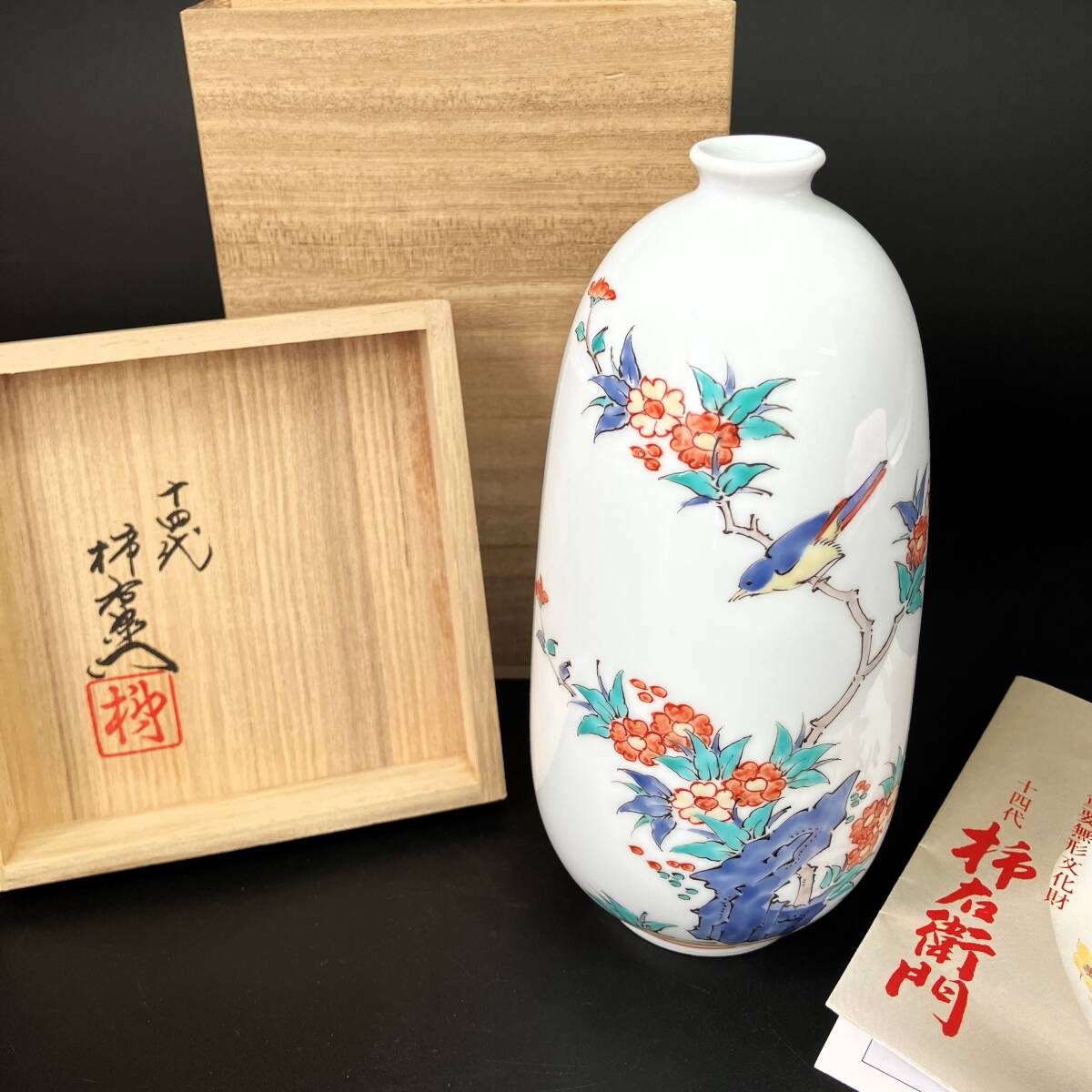 Yahoo!オークション -「柿右衛門 十四代 花瓶」の落札相場・落札価格