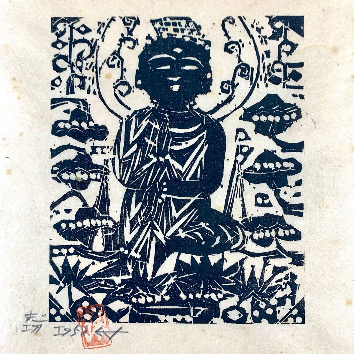 2026年最新】Yahoo!オークション -#棟方志功の中古品・新品・未使用品一覧