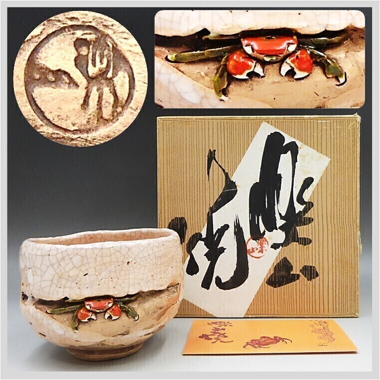 2026年最新】Yahoo!オークション -楽山焼 蟹(陶芸)の中古品・新品・未