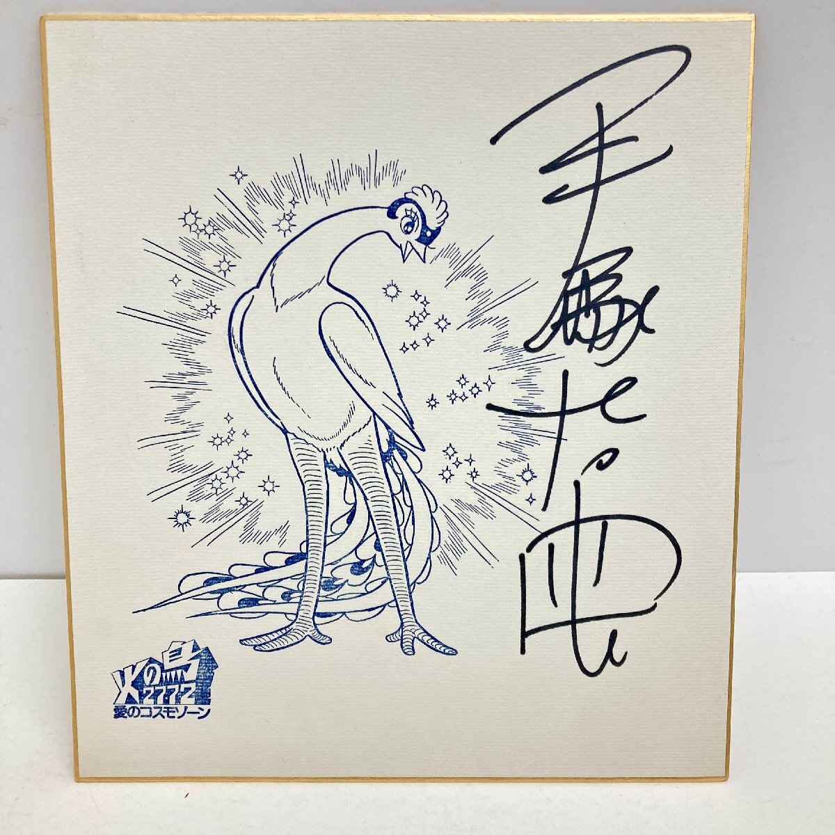 2026年最新】Yahoo!オークション -手塚治虫 サインの中古品・新品・未