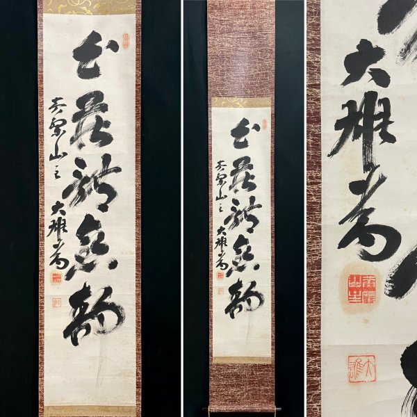 2026年最新】Yahoo!オークション -黄檗 掛け軸の中古品・新品・未使用