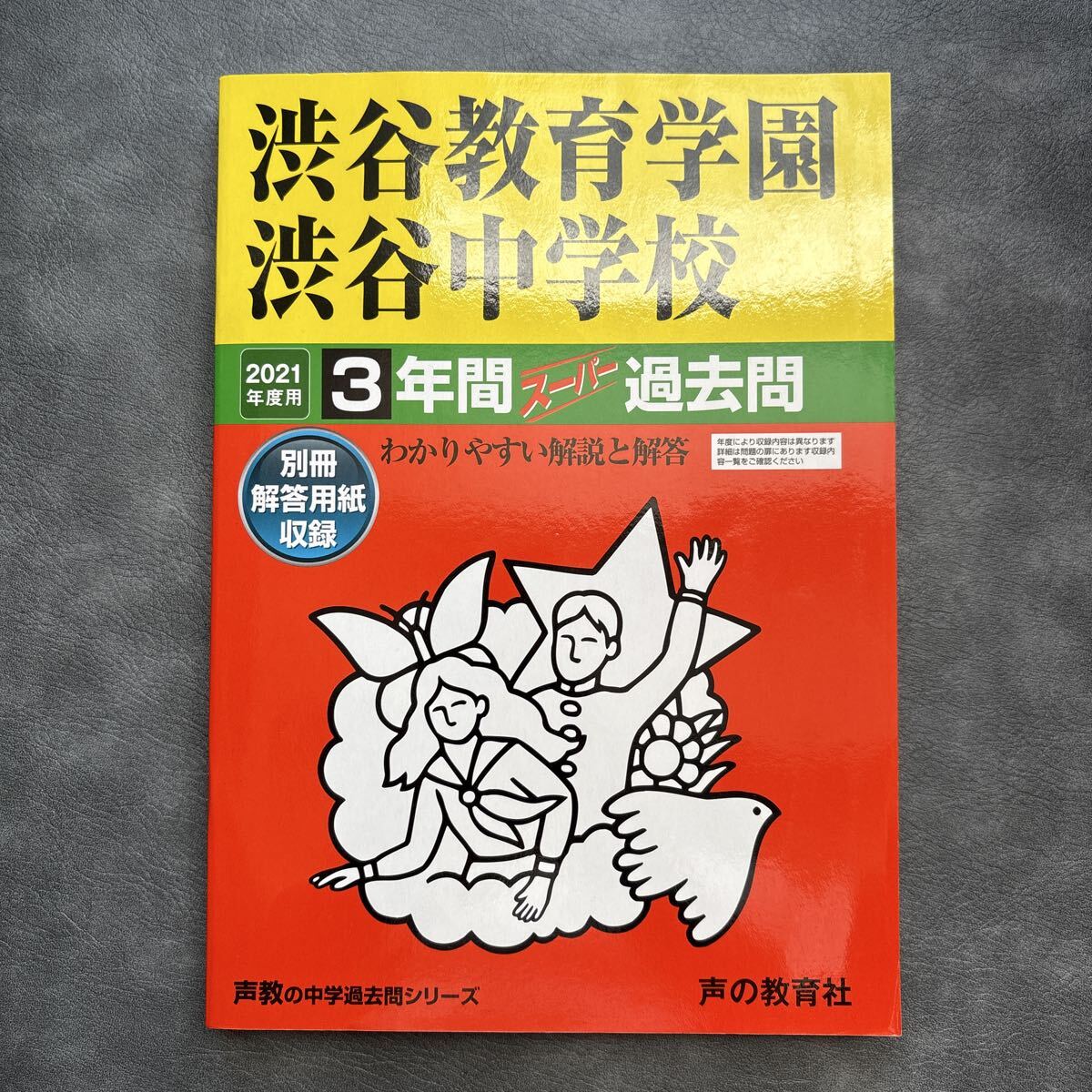 2026年最新】Yahoo!オークション -渋谷教育学園渋谷 過去問の中古品
