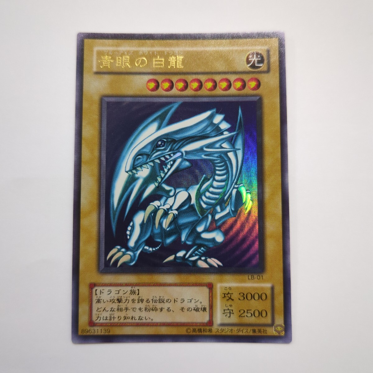 Yahoo!オークション -「青眼の白龍 lb-01」の落札相場・落札価格