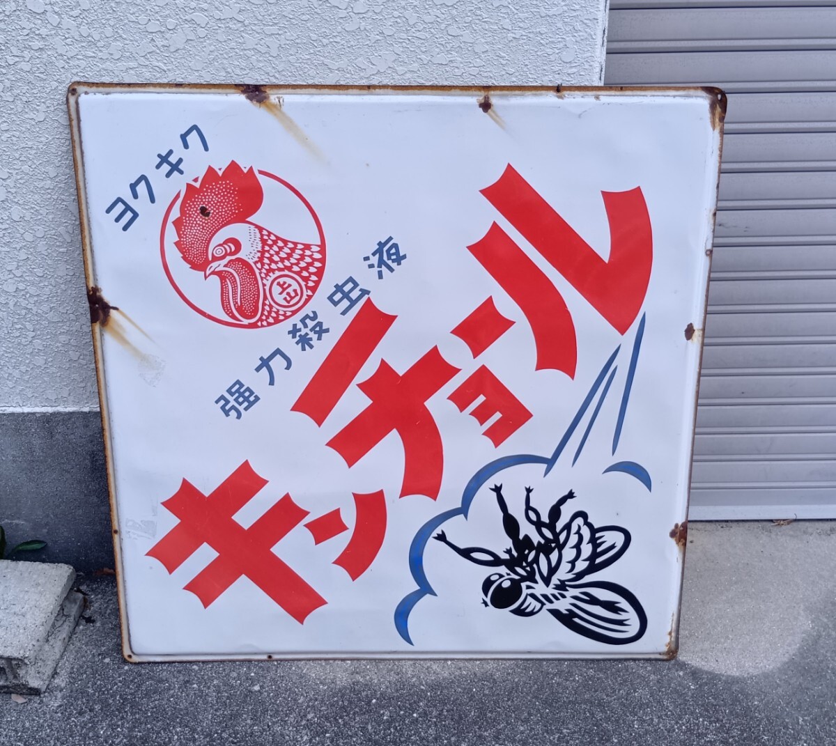 2026年最新】Yahoo!オークション -ホーロー看板(看板)の中古品・新品