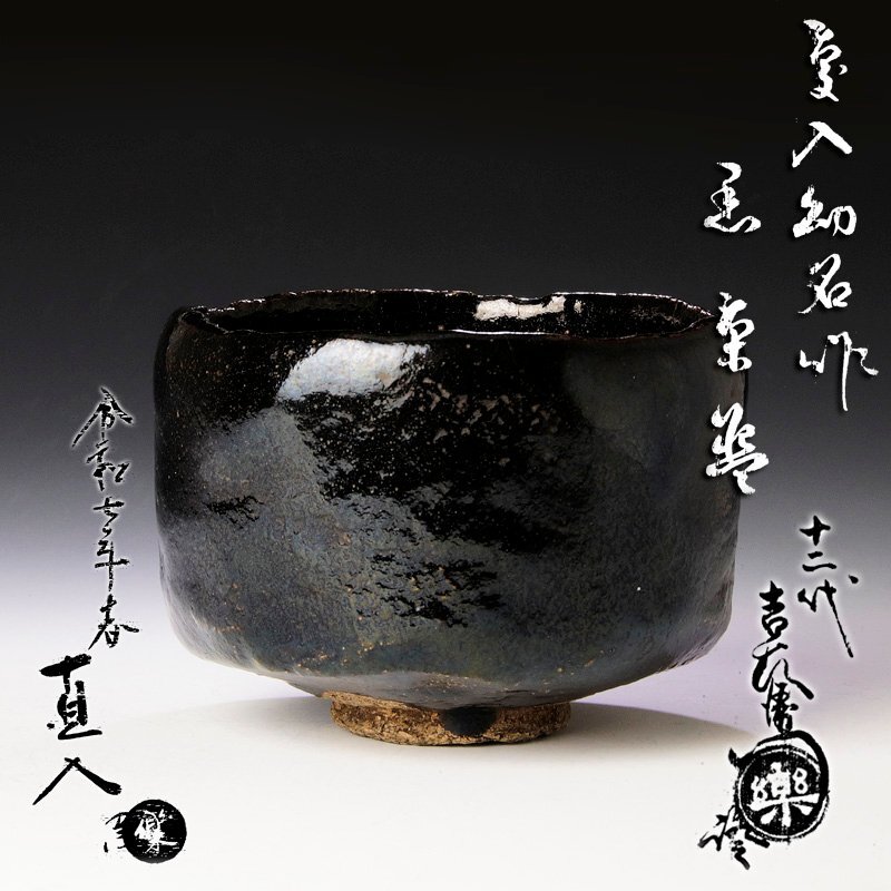 Yahoo!オークション -「十二代楽吉左衛門」の落札相場・落札価格