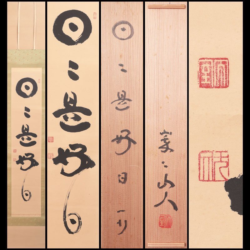 Yahoo!オークション -「山田無文」の落札相場・落札価格