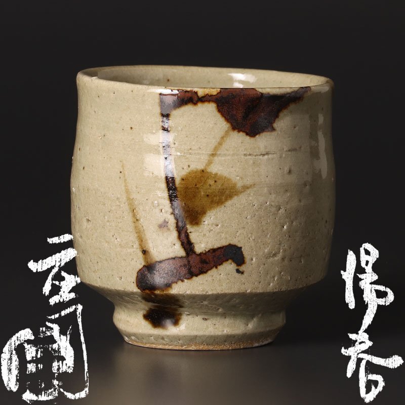 2026年最新】Yahoo!オークション -浜田庄司(陶芸)の中古品・新品・未