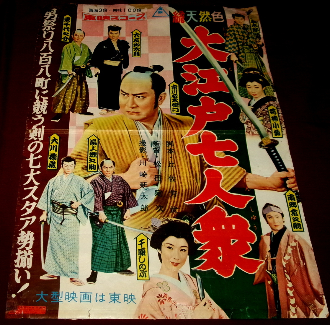 Yahoo!オークション -「市川右太衛門ポスター」(アンティーク