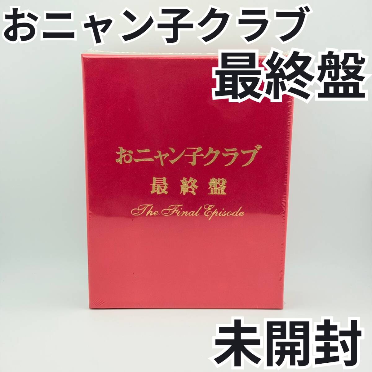 2026年最新】Yahoo!オークション -おニャン子クラブ 最終盤の中古品