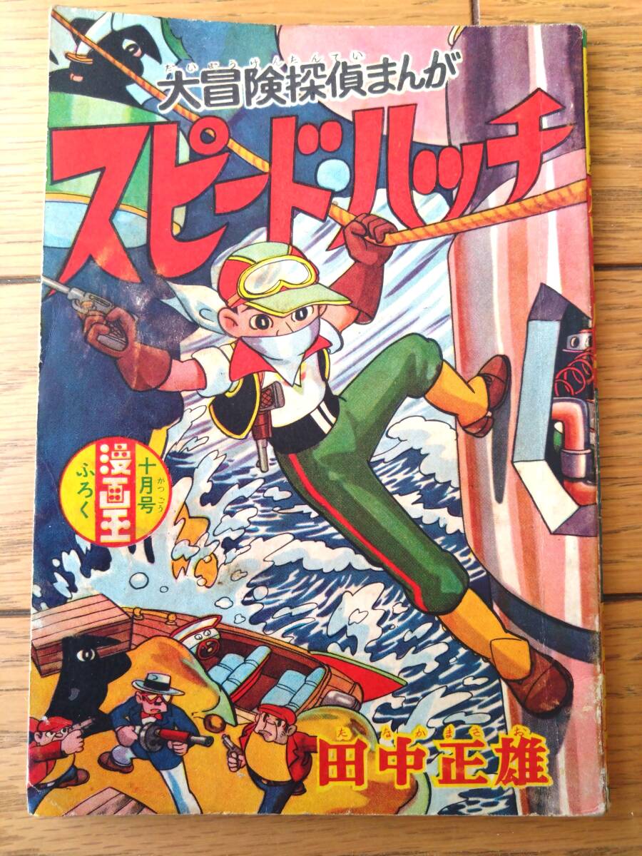 Yahoo!オークション -「冒険王昭和」(雑誌) の落札相場・落札価格