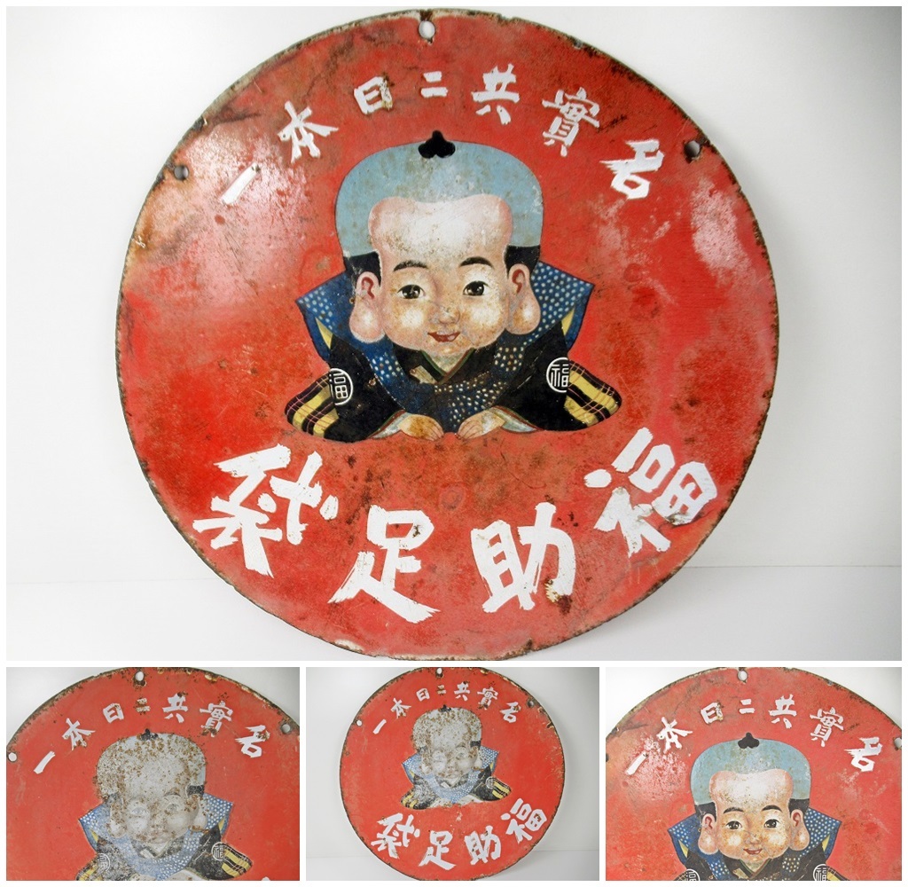 Yahoo!オークション -「ホーロー 看板 レトロ」の落札相場・落札価格