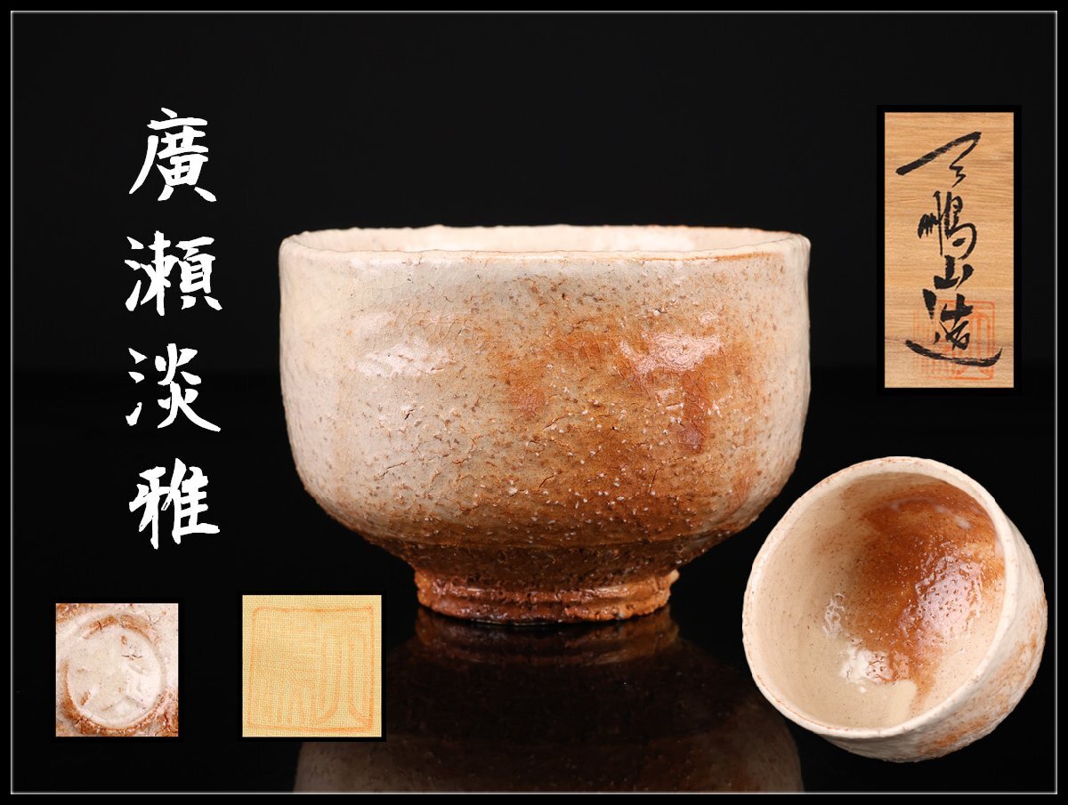 Yahoo!オークション -「萩焼 天鵬山」(茶碗) (茶道具)の落札相場・落札価格