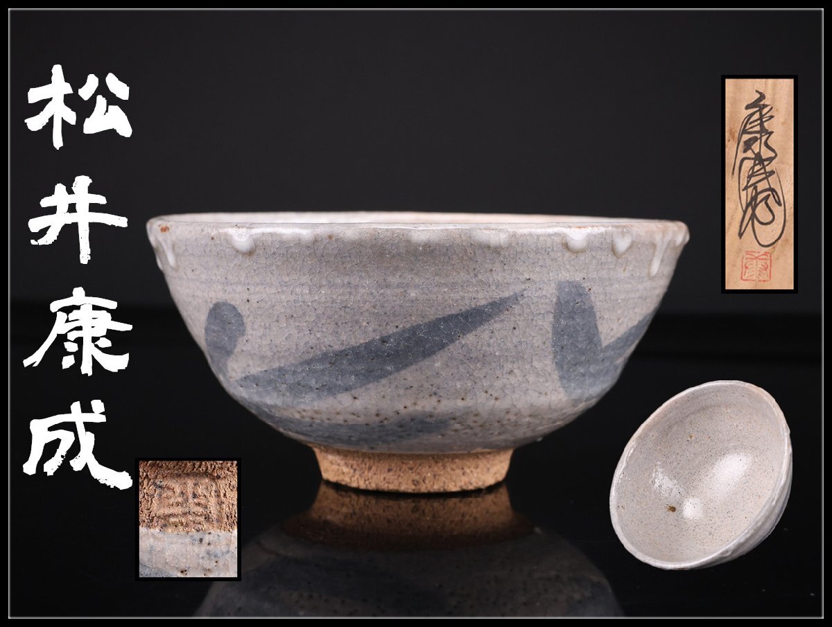 Yahoo!オークション -「松井康成」(笠間) (日本の陶磁)の落札相場