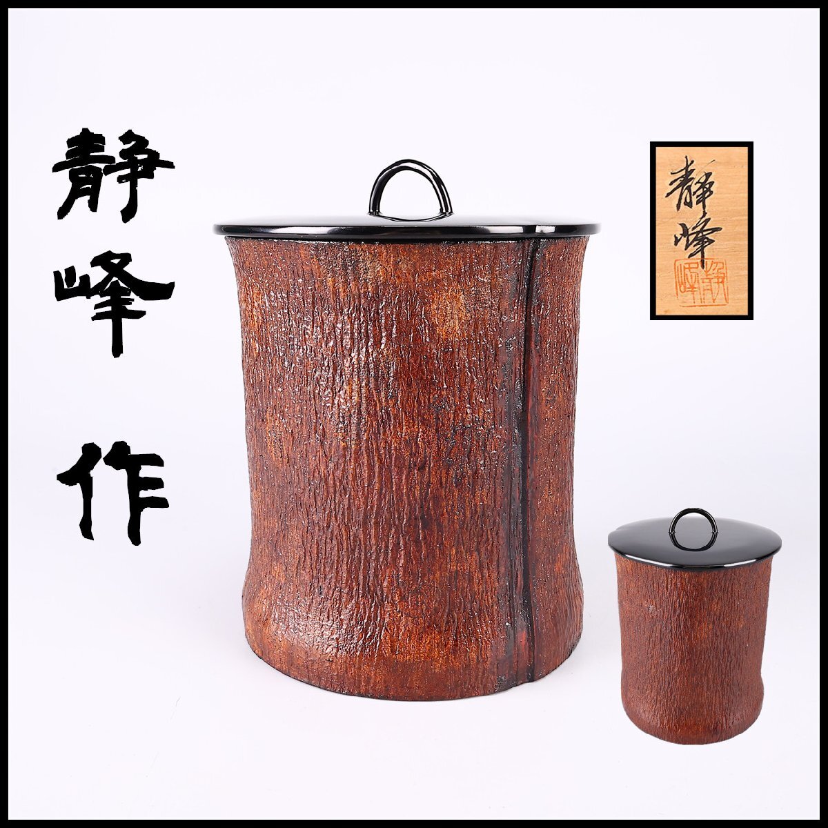 Yahoo!オークション -「静峰作」(工芸品) の落札相場・落札価格