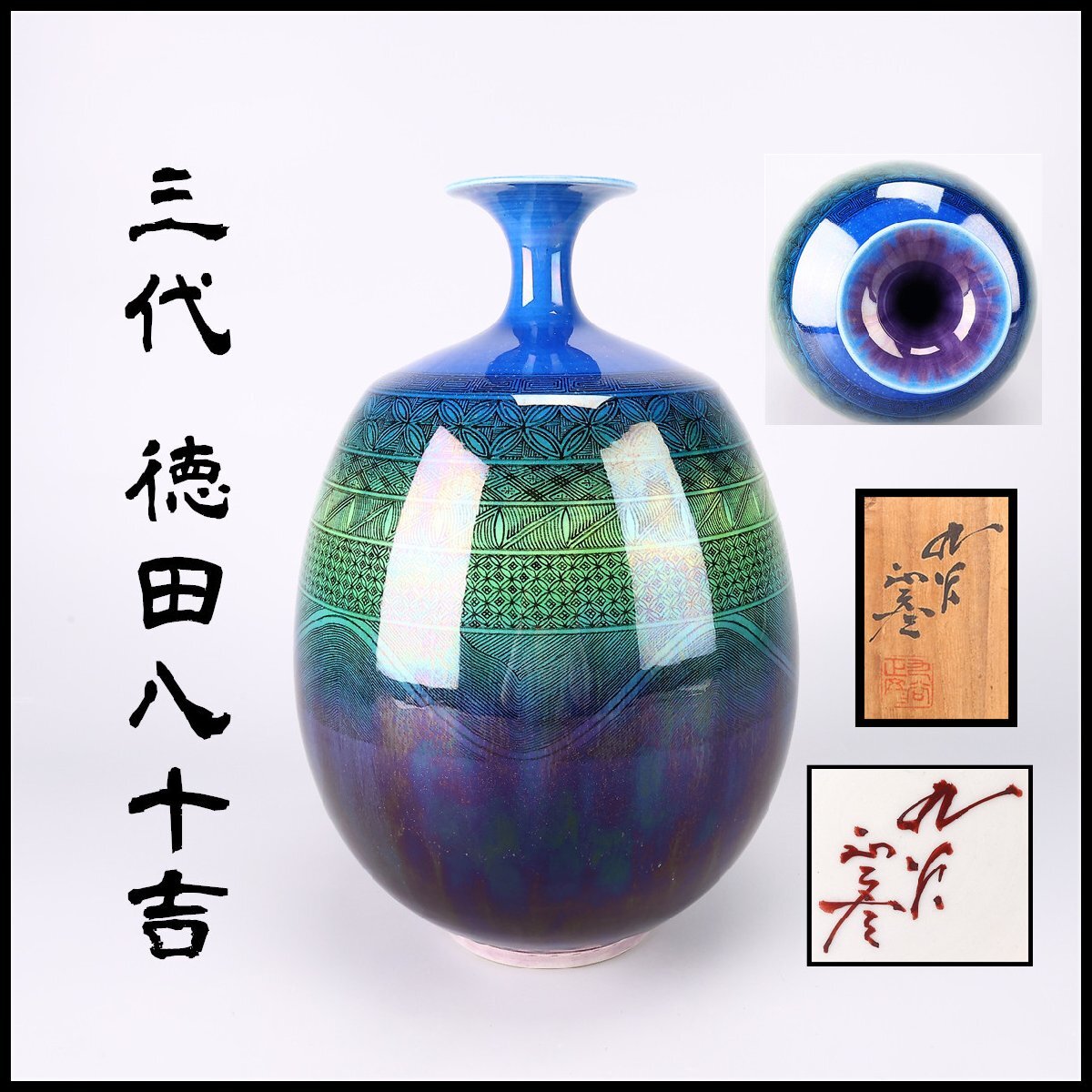 Yahoo!オークション -「徳田八十吉小紋」の落札相場・落札価格