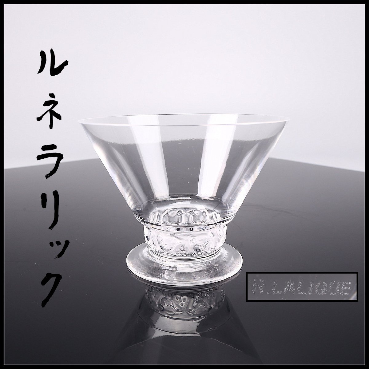 Yahoo!オークション -「ルネラリック」の落札相場・落札価格