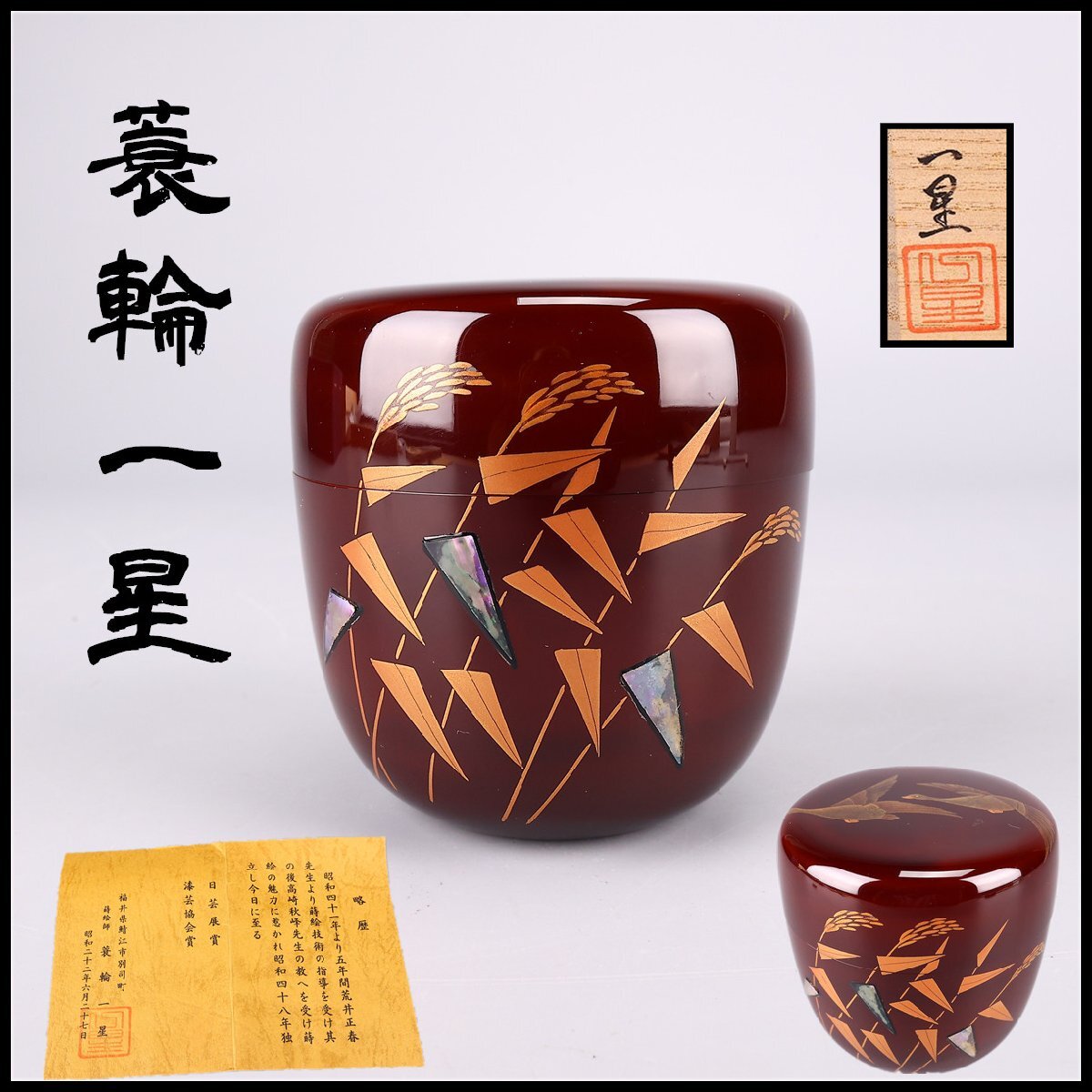 2026年最新】Yahoo!オークション -螺鈿(棗)の中古品・新品・未使用品一覧