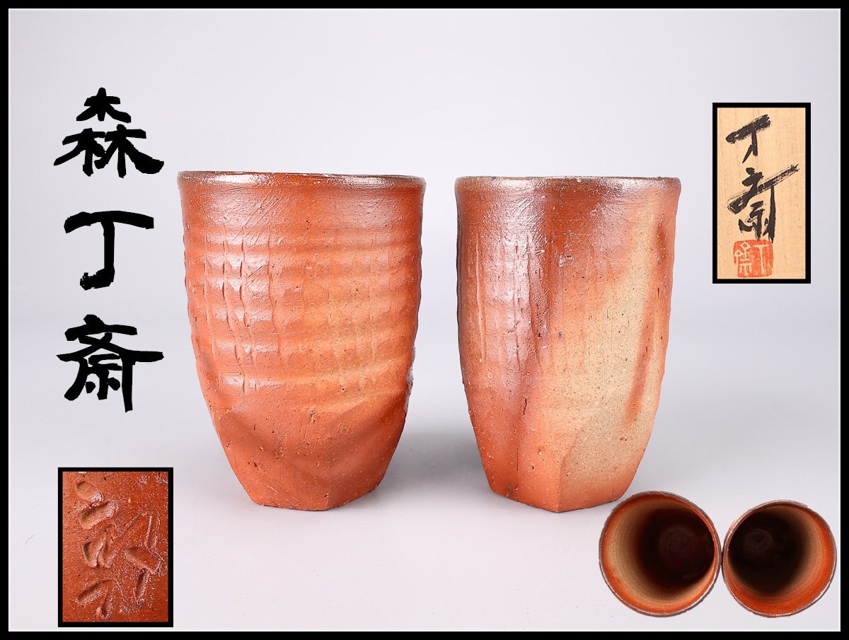 Yahoo!オークション -「森丁斎」の落札相場・落札価格