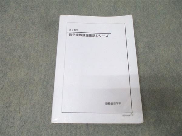 2026年最新】Yahoo!オークション -鉄緑会 数学 確認シリーズの中古品