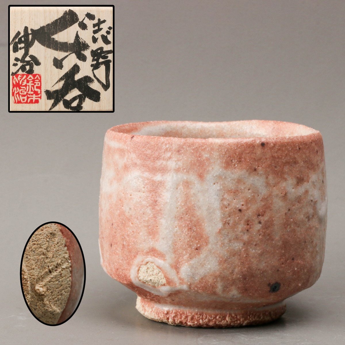 2026年最新】Yahoo!オークション - 志野(美濃 日本の陶磁)の中古品