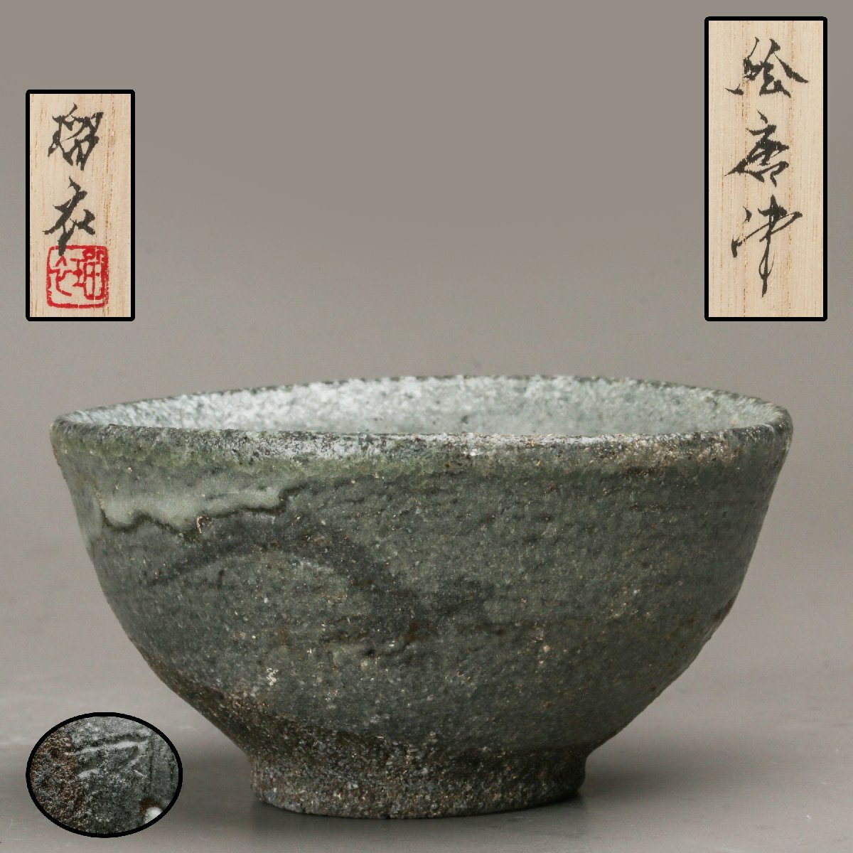 2026年最新】Yahoo!オークション -ぐい呑 丸田宗彦の中古品・新品・未