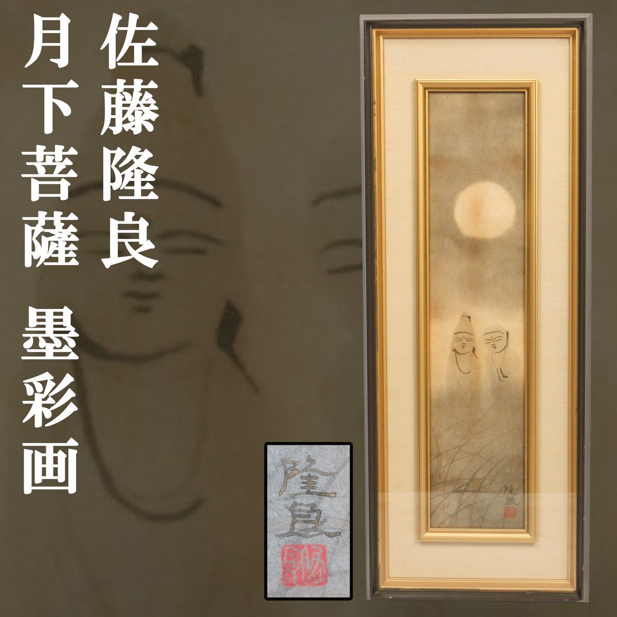 2026年最新】Yahoo!オークション -#佐藤(日本画)の中古品・新品・未