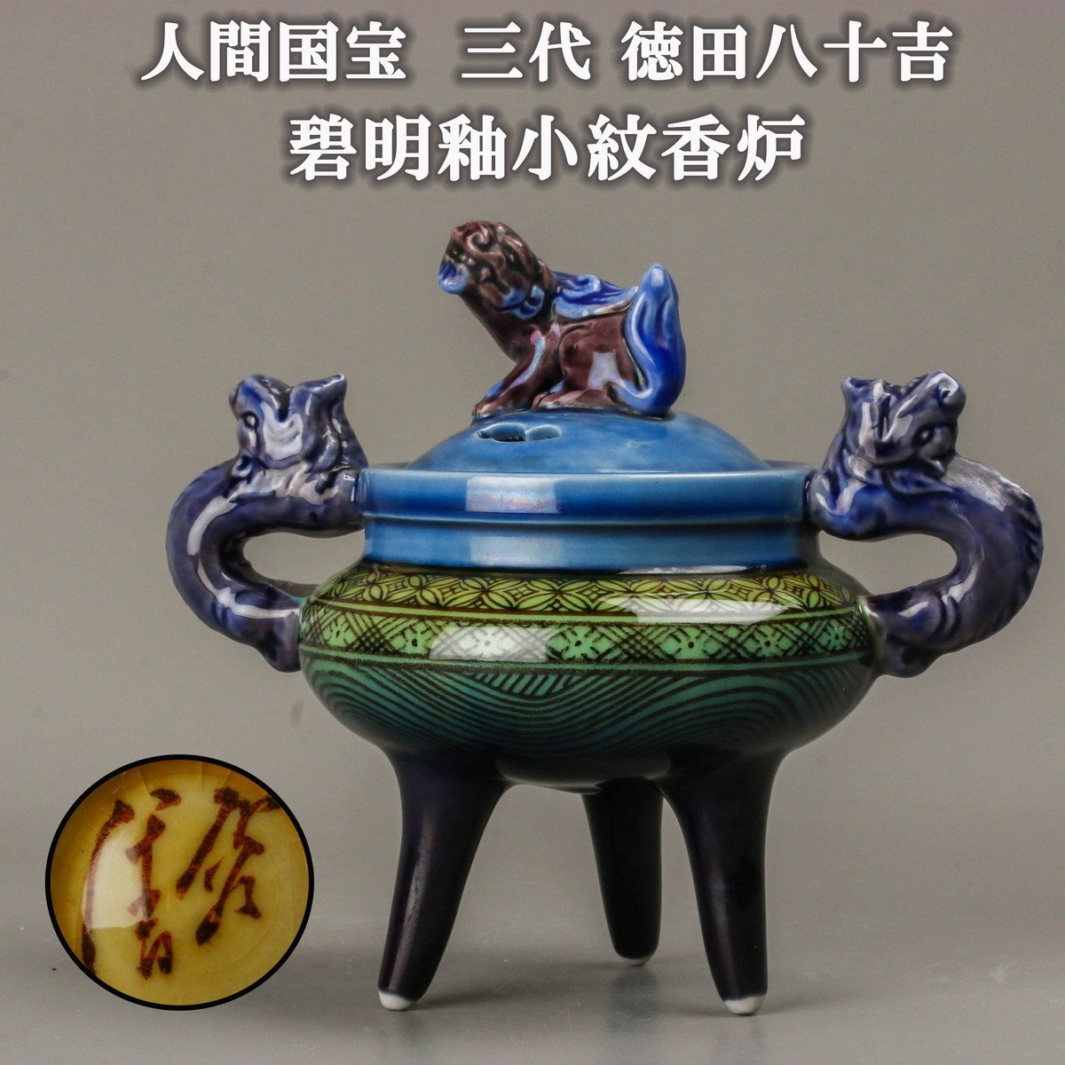 Yahoo!オークション -「徳田八十吉 香炉」の落札相場・落札価格