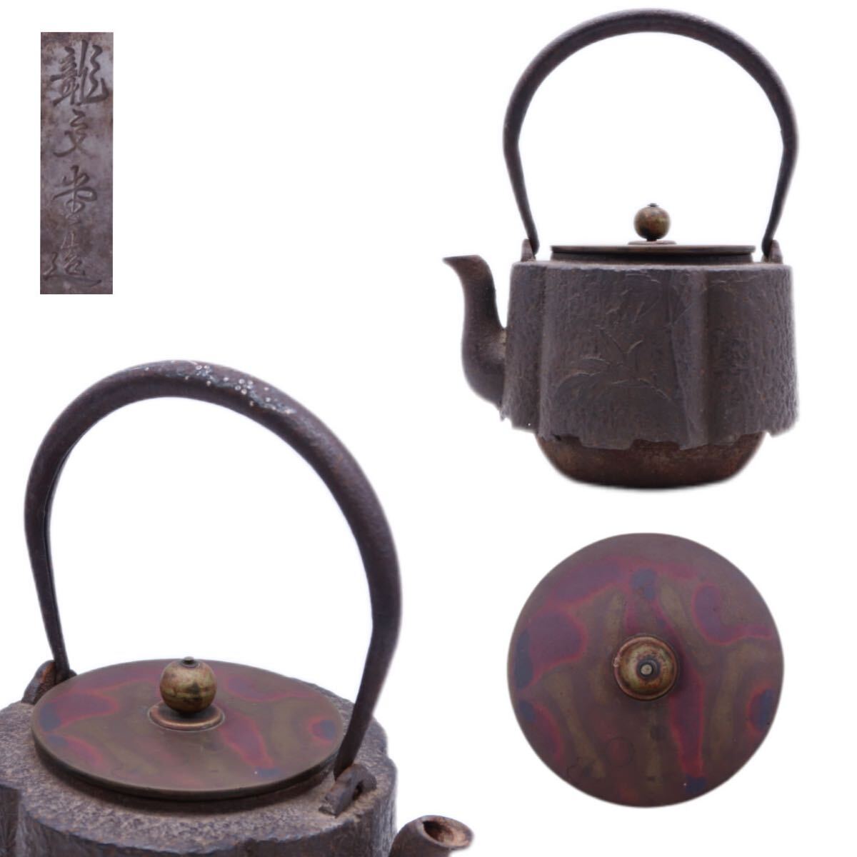 Yahoo!オークション -「鉄瓶 象嵌」の落札相場・落札価格