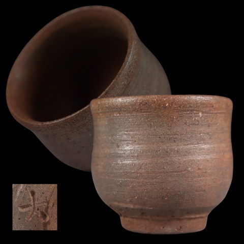 Yahoo!オークション -「備前焼 藤原楽山」の落札相場・落札価格