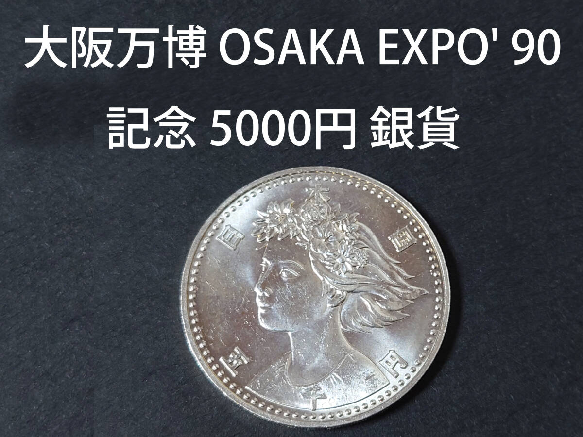 Yahoo!オークション -「expo 90」(平成) (記念硬貨)の落札相場・落札価格